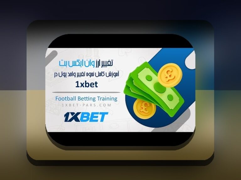 راهنمای کامل درباره پشتیبانی وان ایکس بت در سایت شرط بندی: پاسخ به سوالات شما